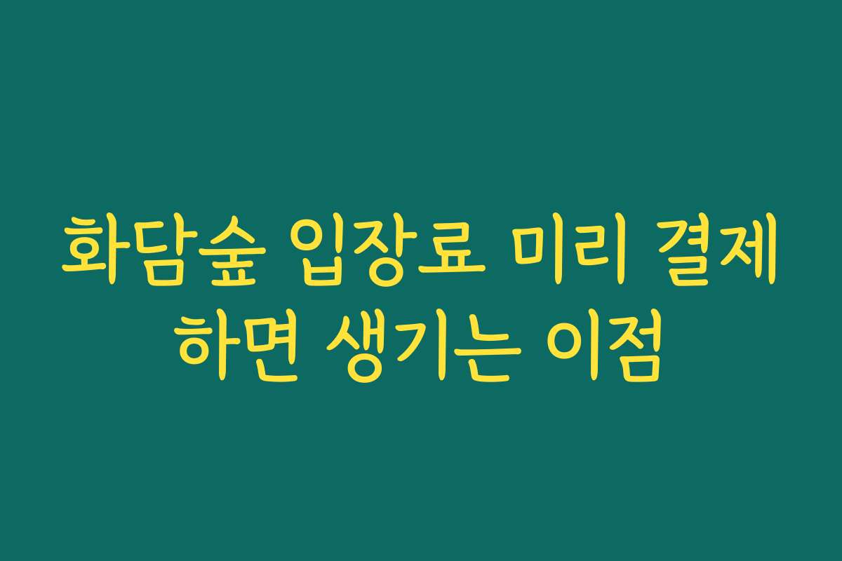 화담숲 입장료 미리 결제하면 생기는 이점