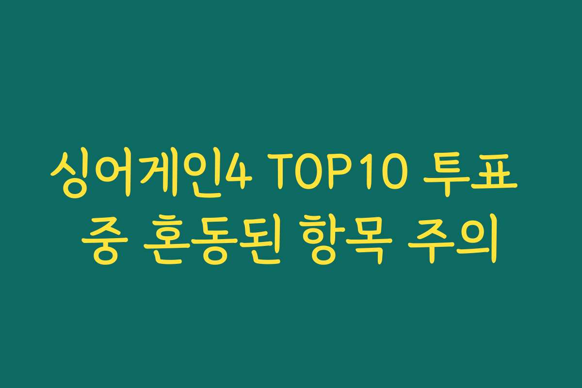 싱어게인4 TOP10 투표 중 혼동된 항목 주의