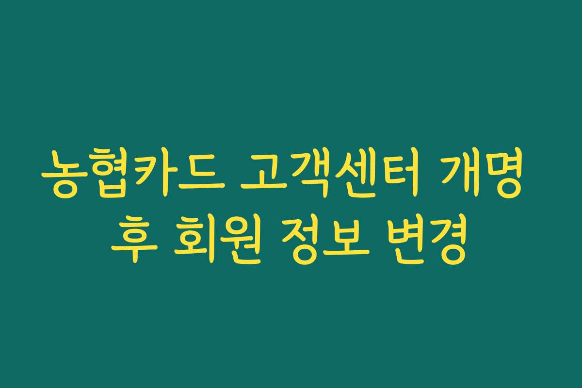 농협카드 고객센터 개명 후 회원 정보 변경