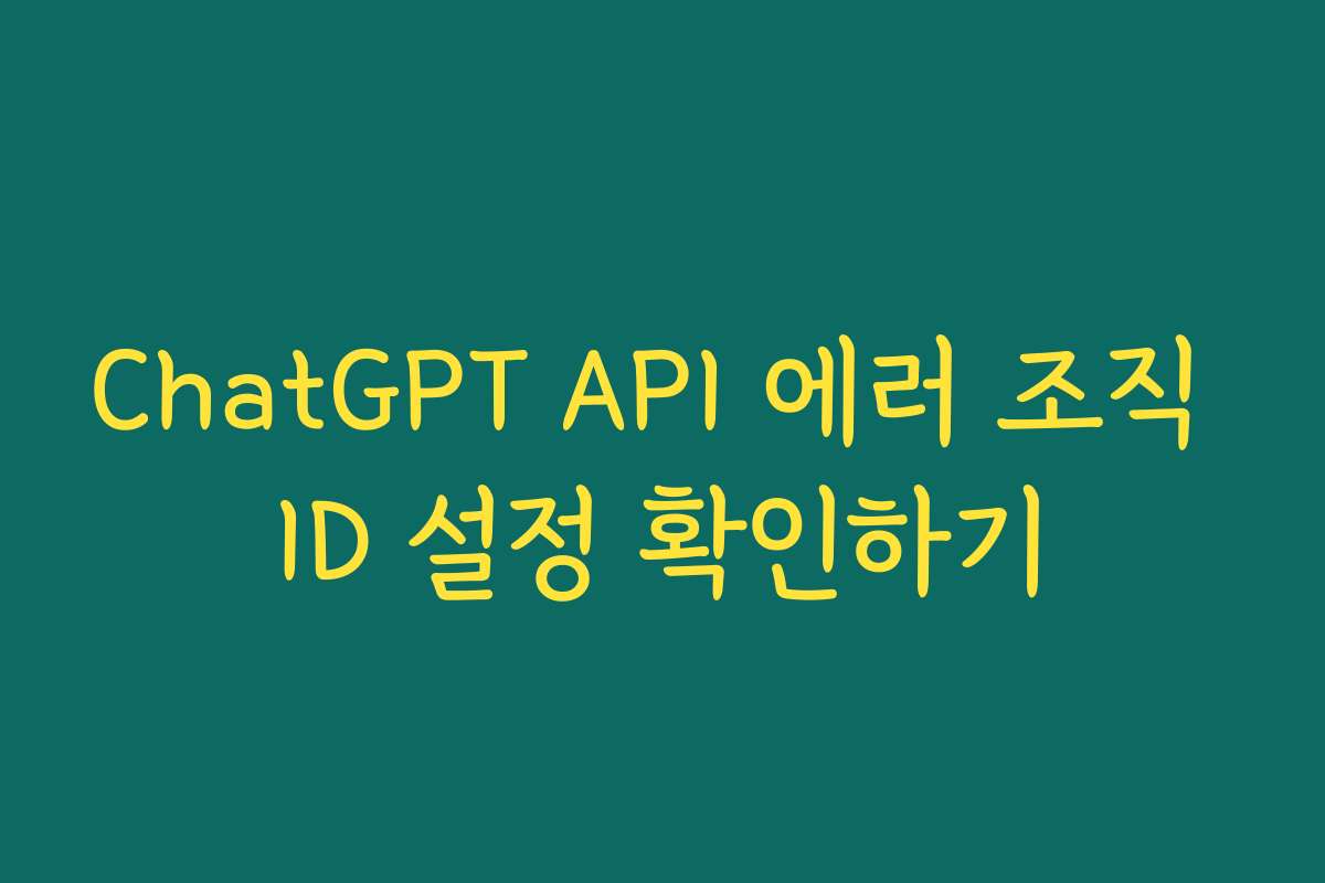 ChatGPT API 에러 조직 ID 설정 확인하기
