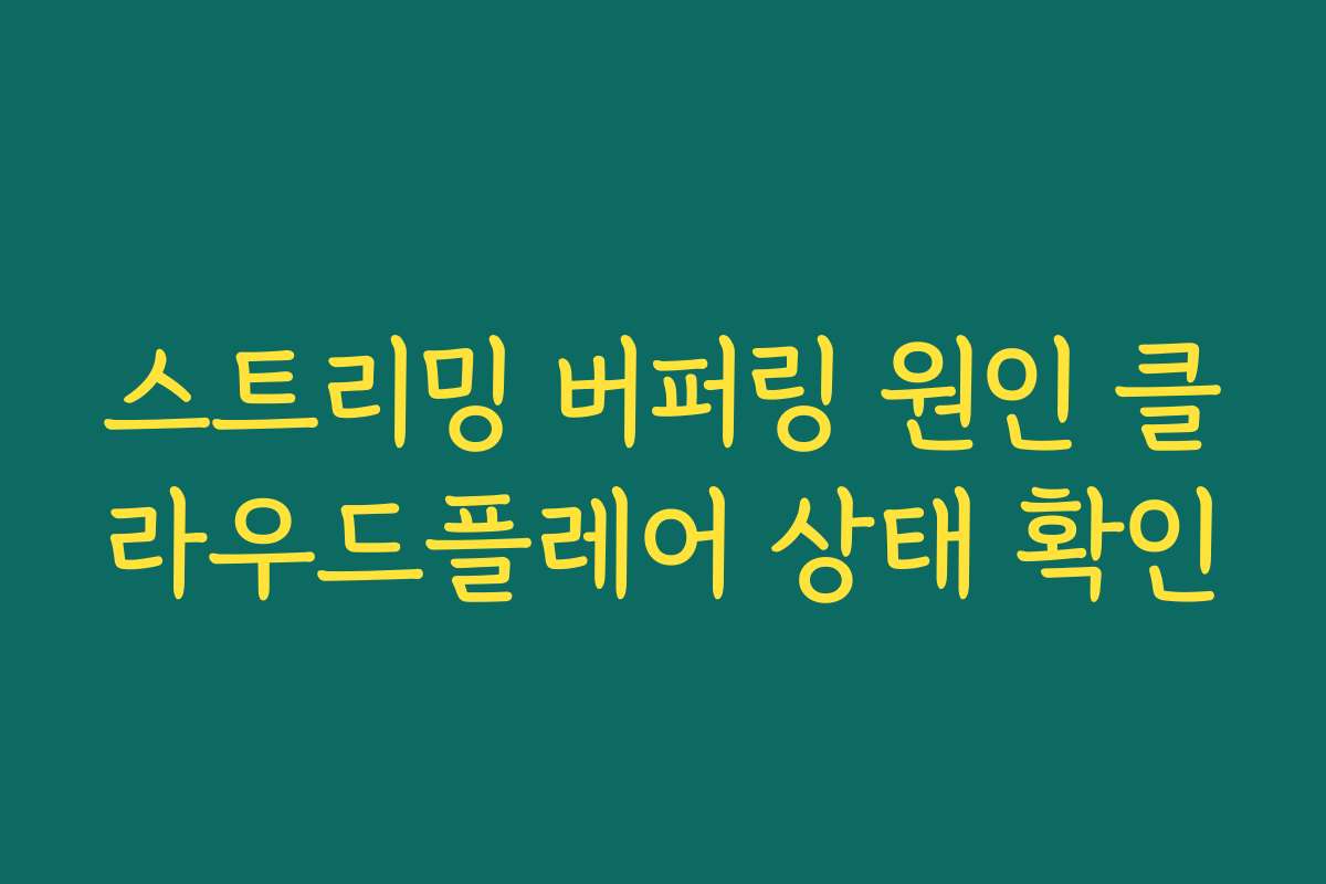 스트리밍 버퍼링 원인 클라우드플레어 상태 확인