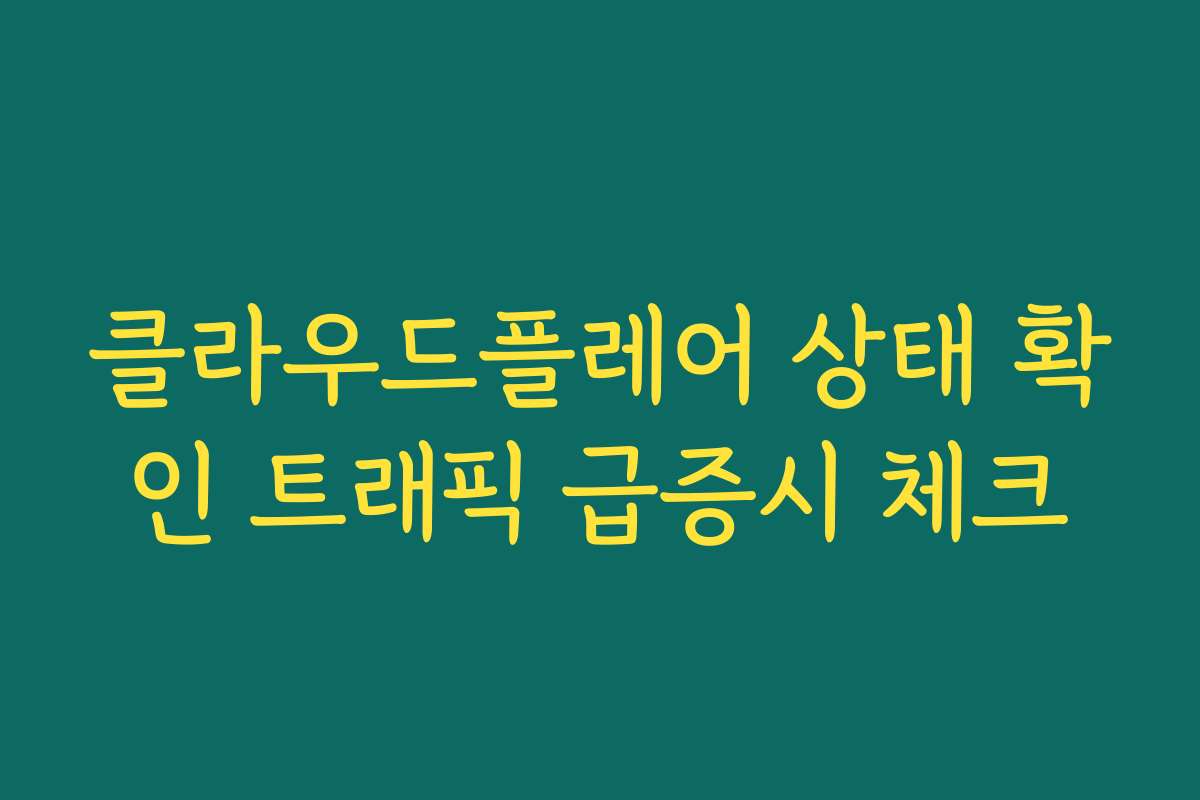 클라우드플레어 상태 확인 트래픽 급증시 체크