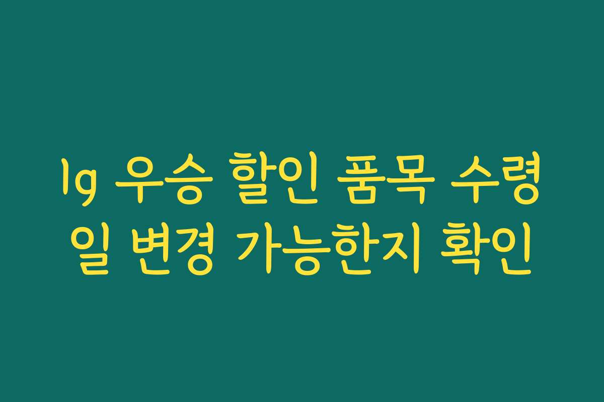 lg 우승 할인 품목 수령일 변경 가능한지 확인