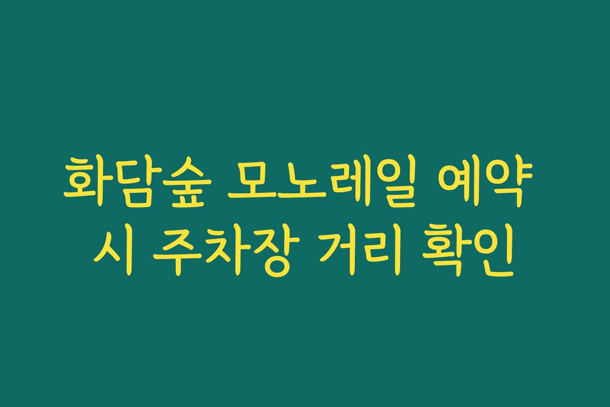 화담숲 모노레일 예약 시 주차장 거리 확인