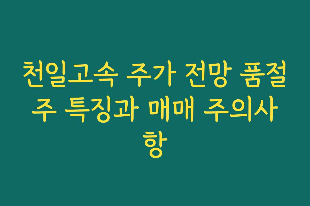 천일고속 주가 전망 품절주 특징과 매매 주의사항