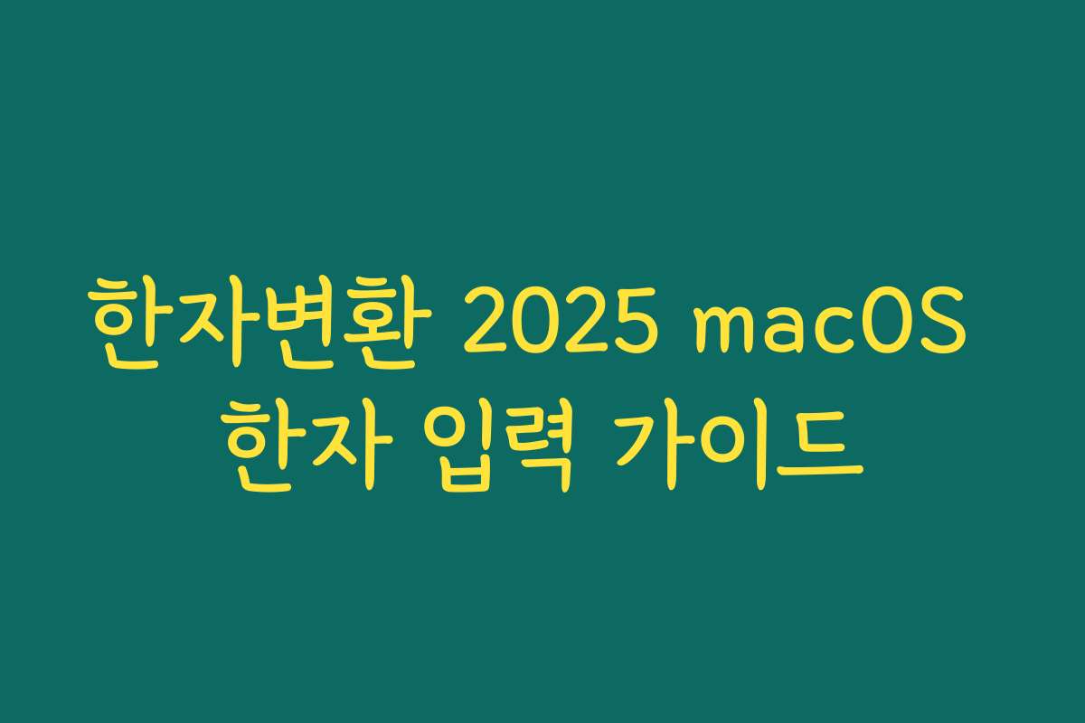 한자변환 2025 macOS 한자 입력 가이드