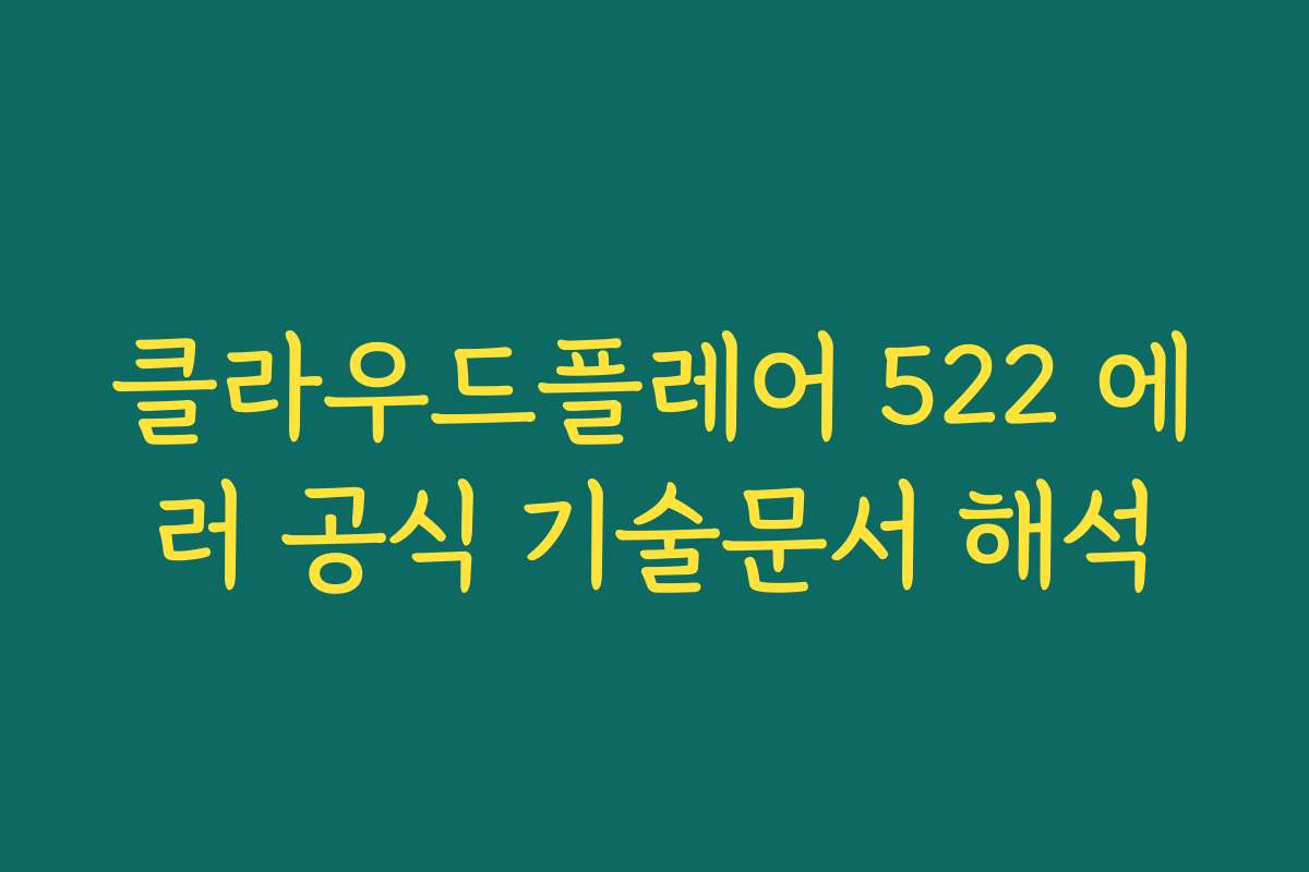 클라우드플레어 522 에러 공식 기술문서 해석