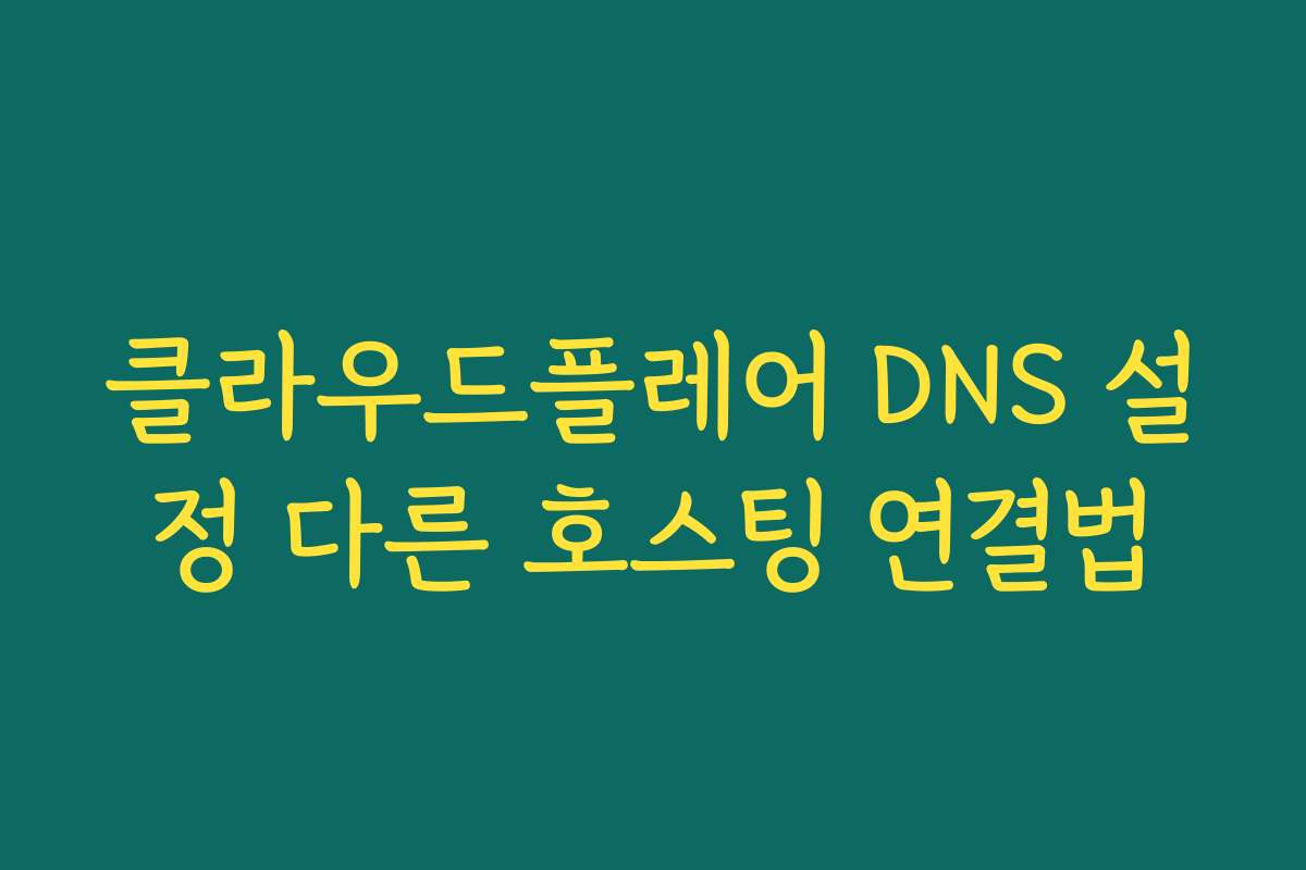 클라우드플레어 DNS 설정 다른 호스팅 연결법