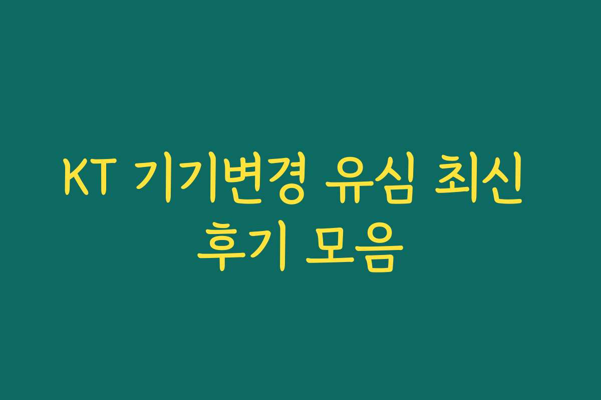 KT 기기변경 유심 최신 후기 모음