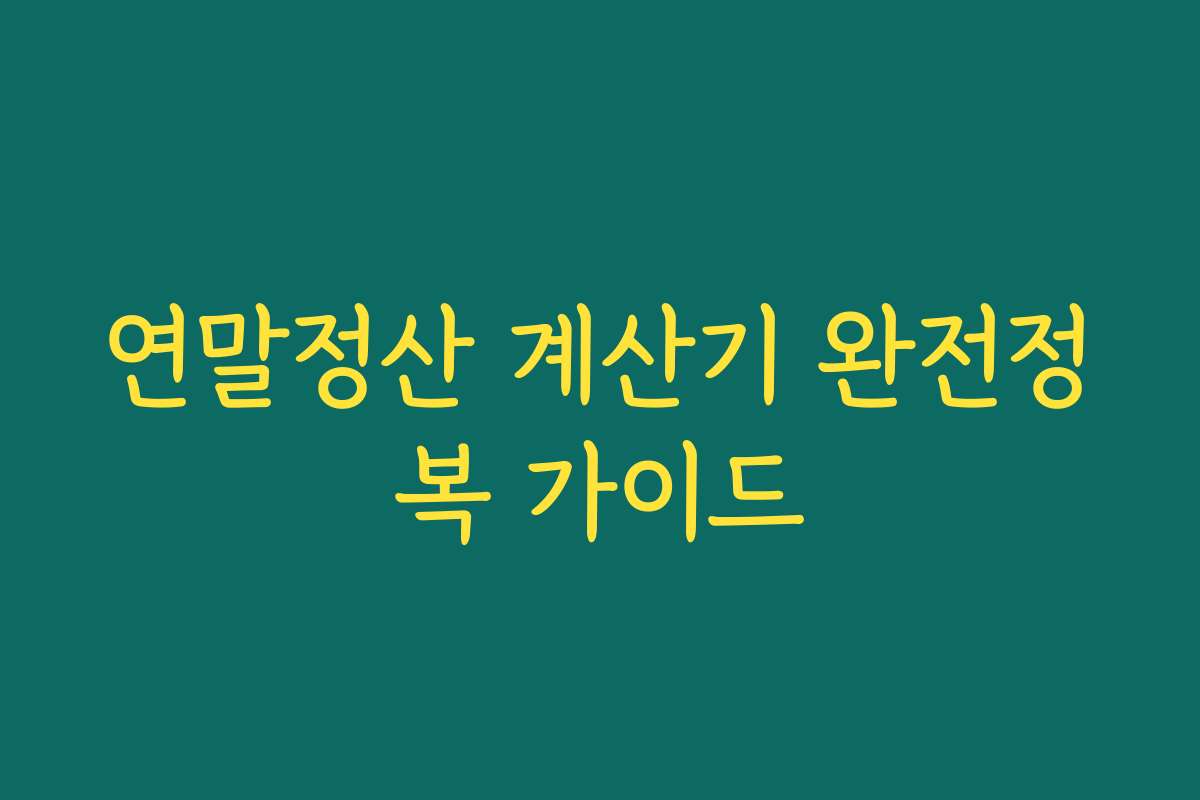 연말정산 계산기 완전정복 가이드