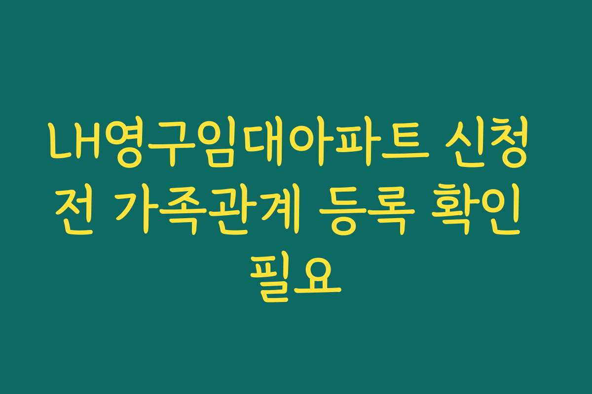 LH영구임대아파트 신청 전 가족관계 등록 확인 필요