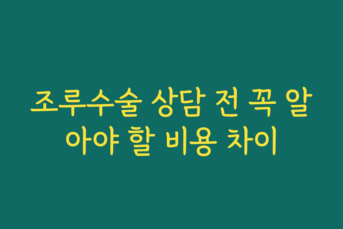 조루수술 상담 전 꼭 알아야 할 비용 차이