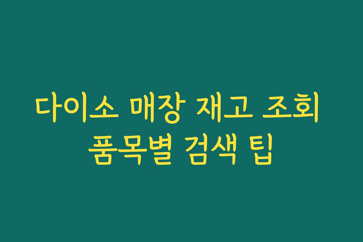 다이소 매장 재고 조회 품목별 검색 팁