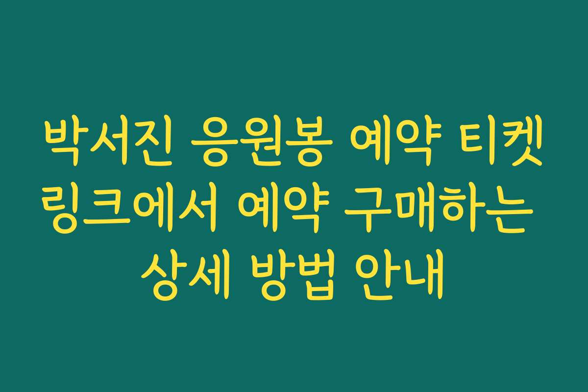 박서진 응원봉 예약 티켓링크에서 예약 구매하는 상세 방법 안내