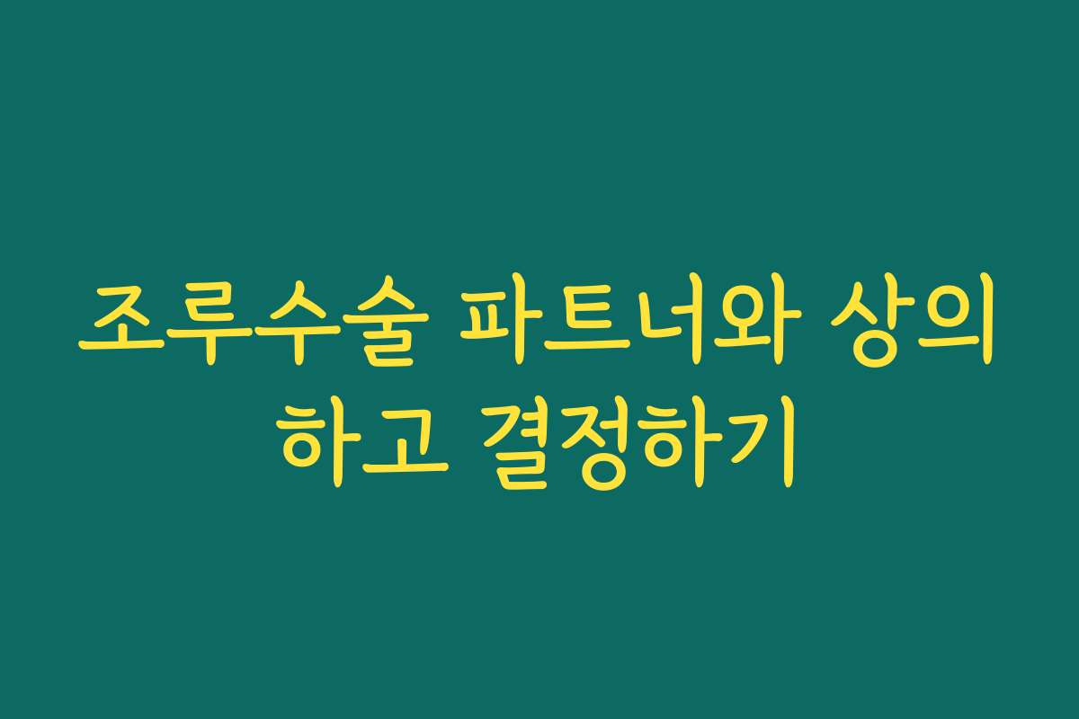 조루수술 파트너와 상의하고 결정하기