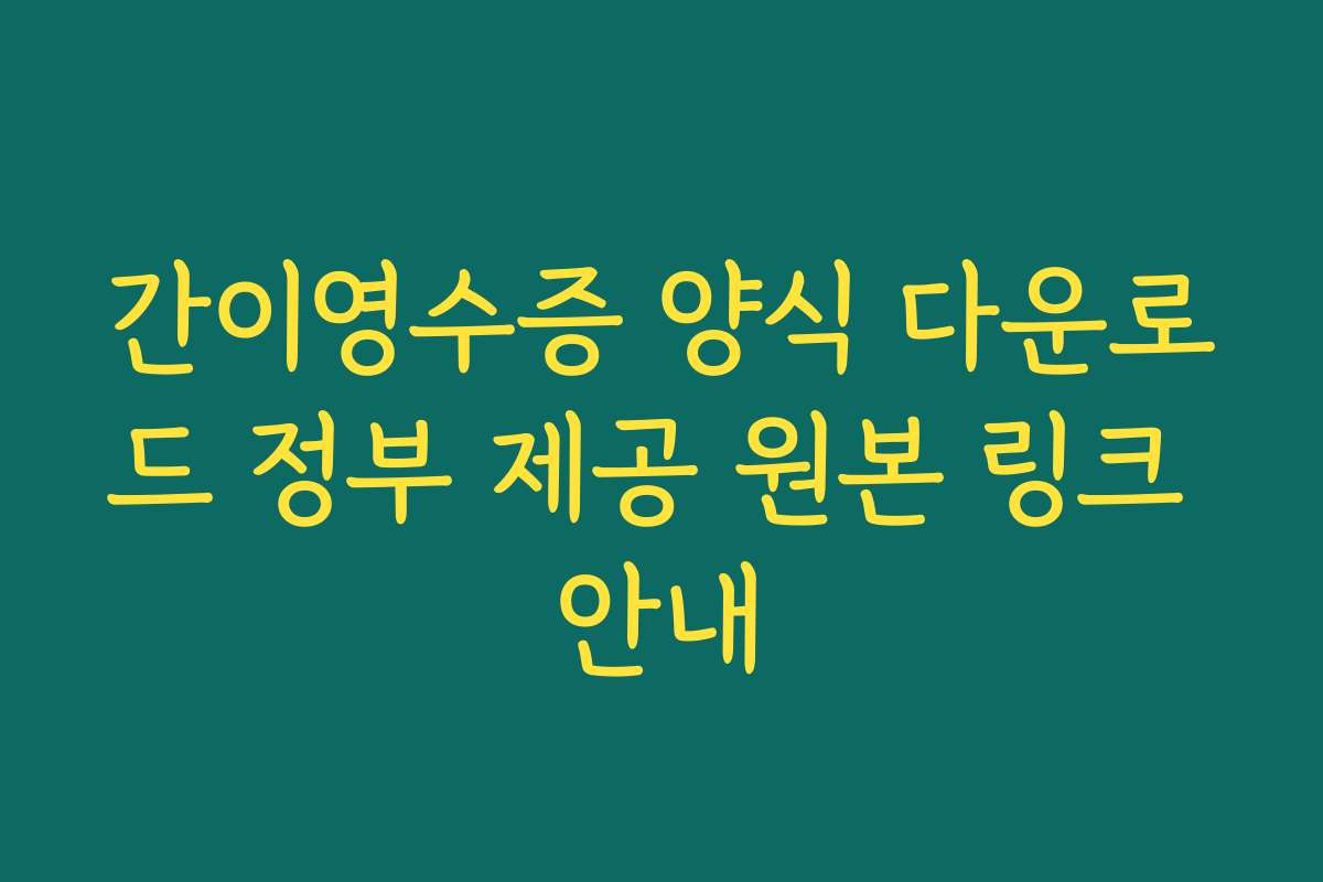 간이영수증 양식 다운로드 정부 제공 원본 링크 안내
