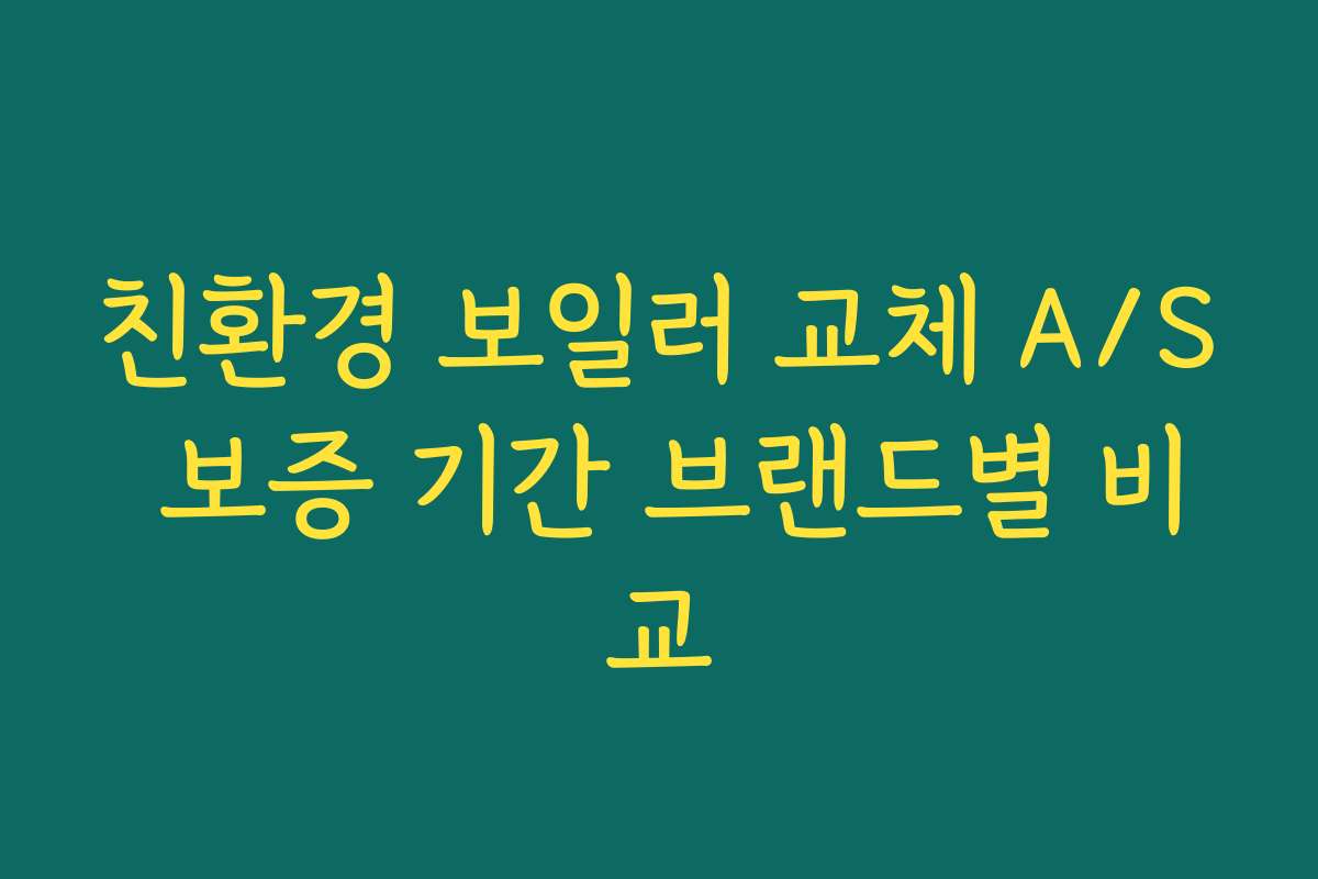 친환경 보일러 교체 A/S 보증 기간 브랜드별 비교