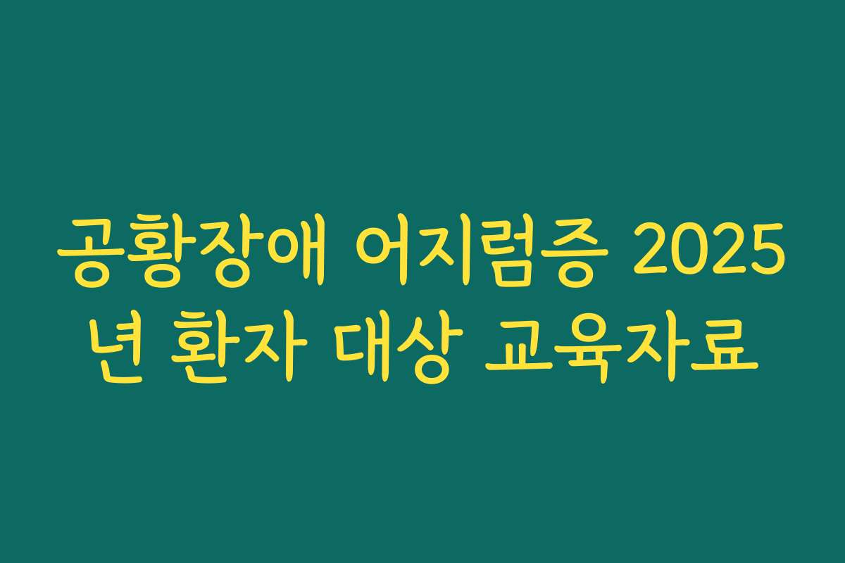 공황장애 어지럼증 2025년 환자 대상 교육자료