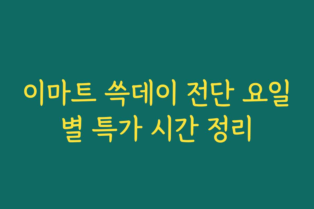 이마트 쓱데이 전단 요일별 특가 시간 정리