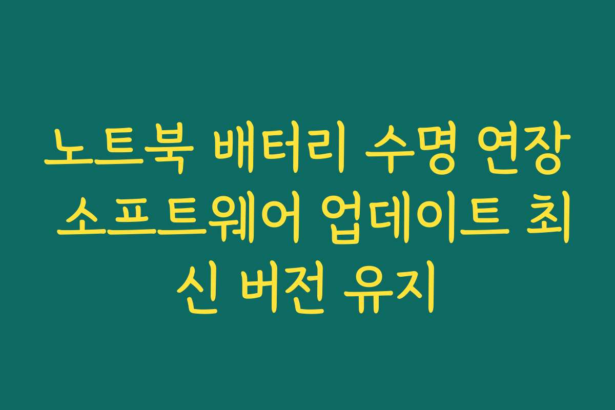 노트북 배터리 수명 연장 소프트웨어 업데이트 최신 버전 유지