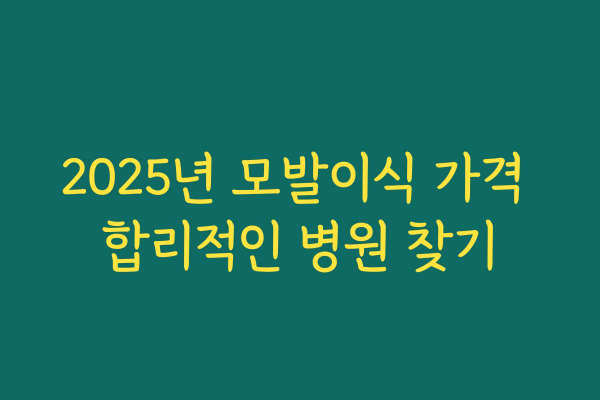 2025년 모발이식 가격 합리적인 병원 찾기