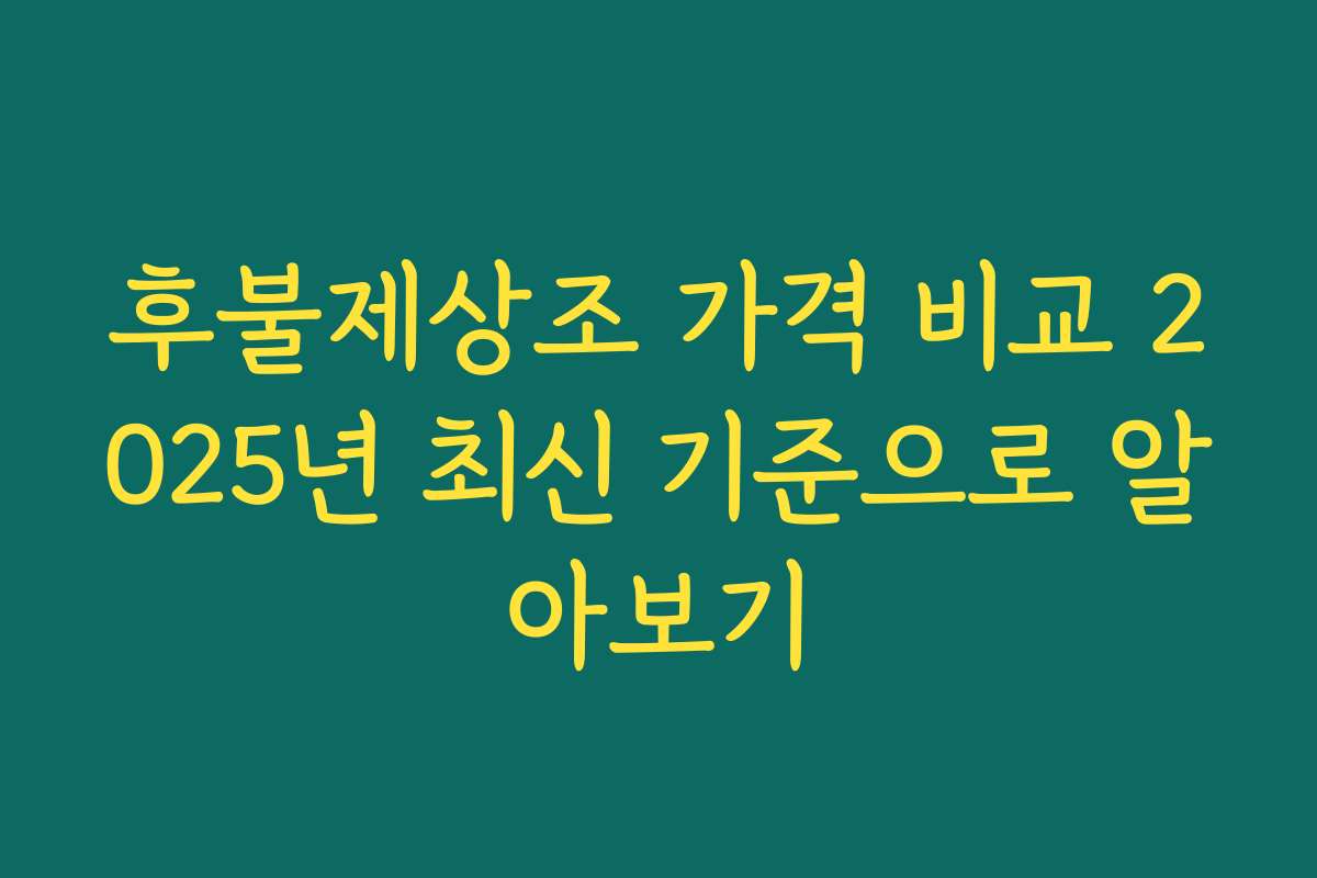 후불제상조 가격 비교 2025년 최신 기준으로 알아보기