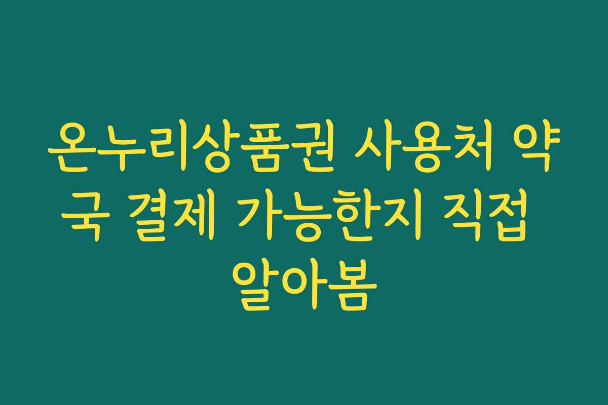 온누리상품권 사용처 약국 결제 가능한지 직접 알아봄