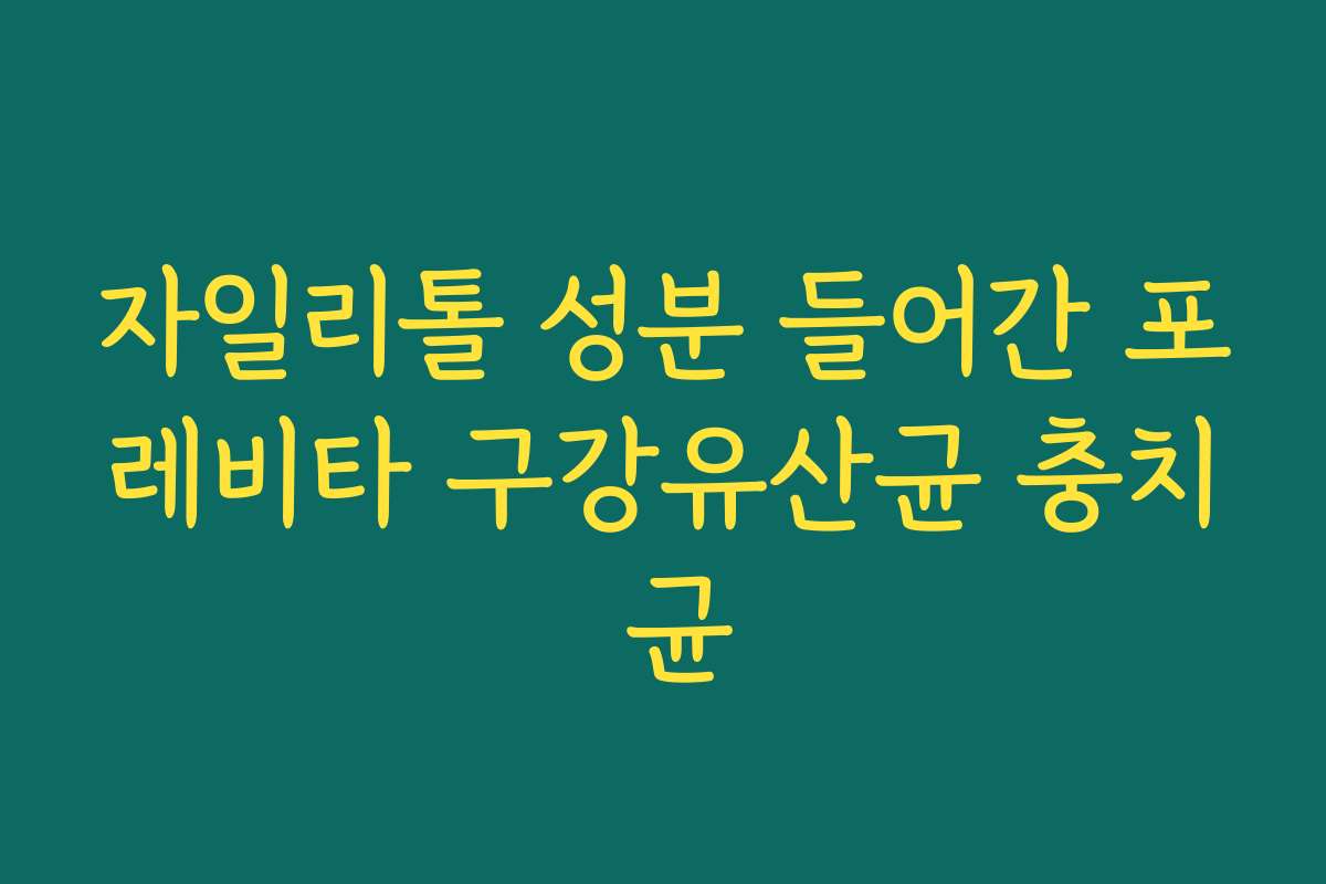 자일리톨 성분 들어간 포레비타 구강유산균 충치 균