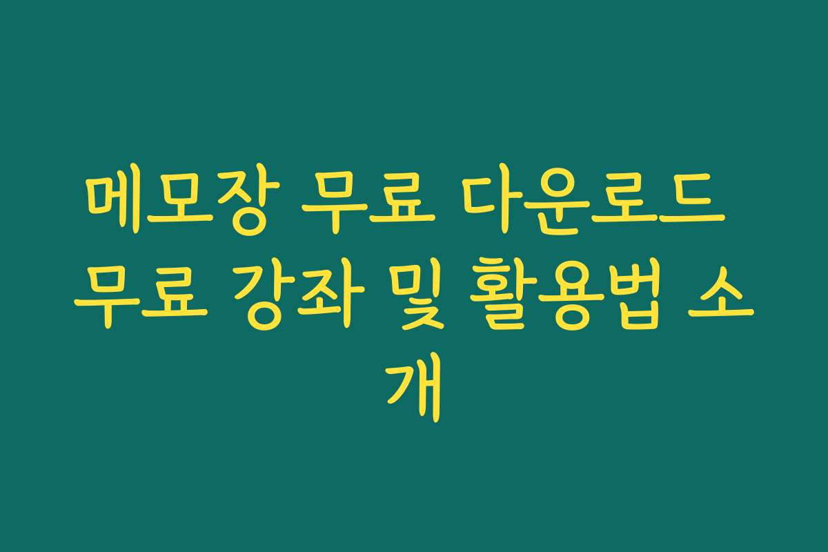 메모장 무료 다운로드 무료 강좌 및 활용법 소개