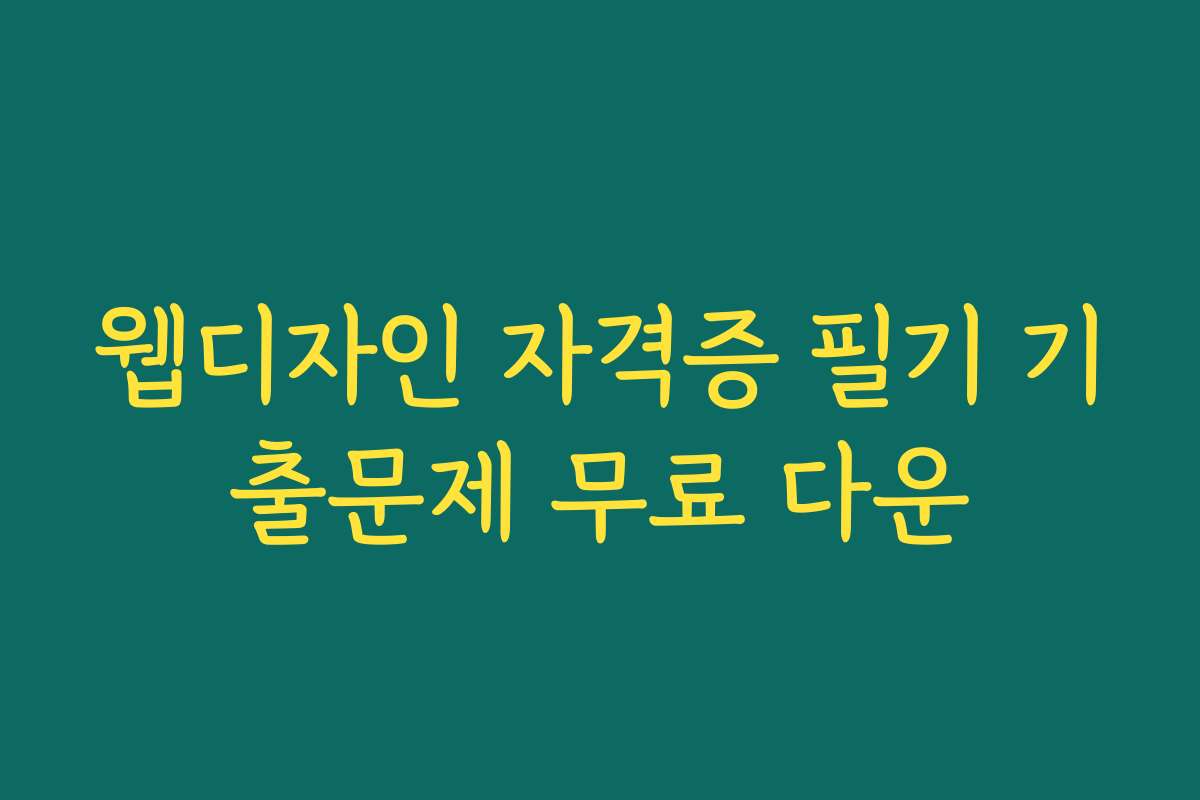 웹디자인 자격증 필기 기출문제 무료 다운