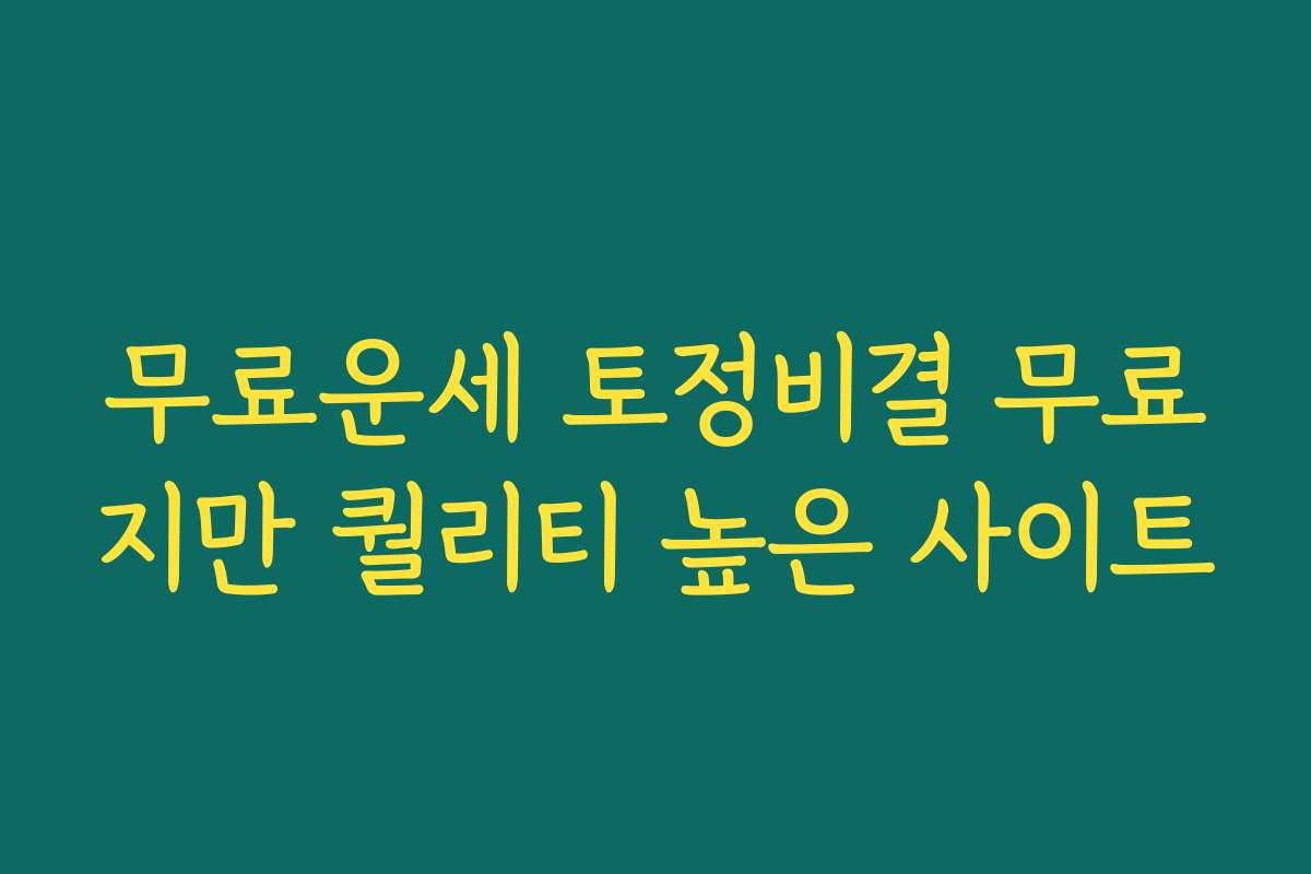 무료운세 토정비결 무료지만 퀄리티 높은 사이트