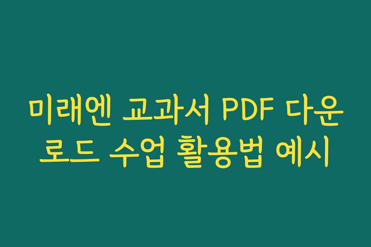 미래엔 교과서 PDF 다운로드 수업 활용법 예시