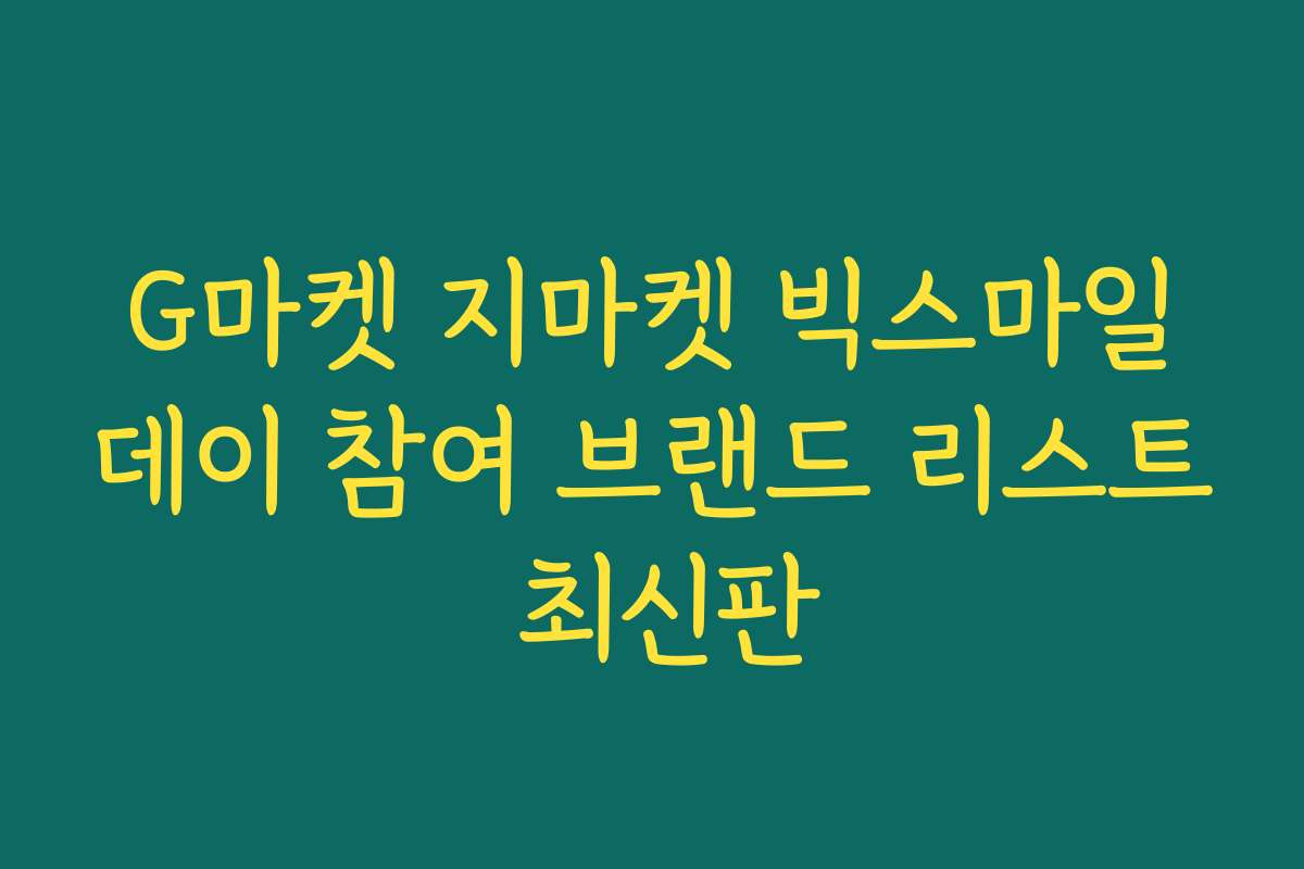 G마켓 지마켓 빅스마일데이 참여 브랜드 리스트 최신판