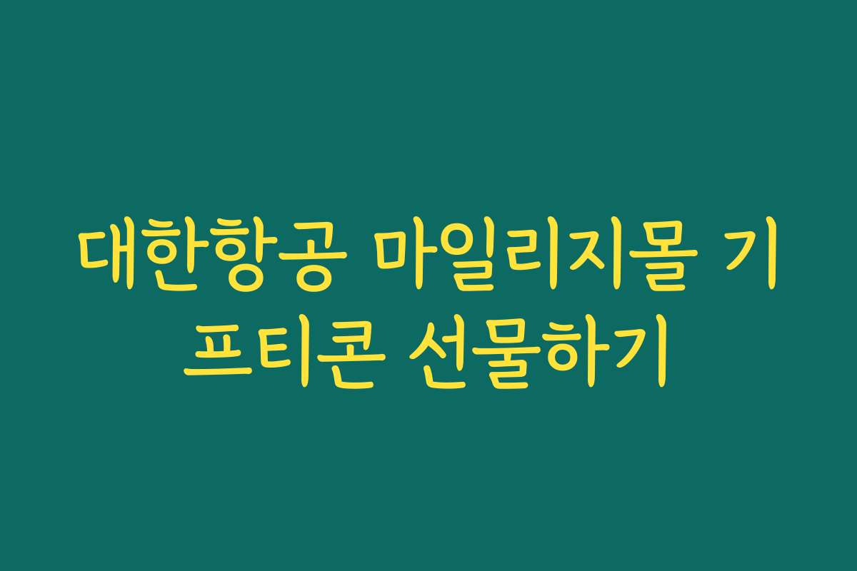 대한항공 마일리지몰 기프티콘 선물하기