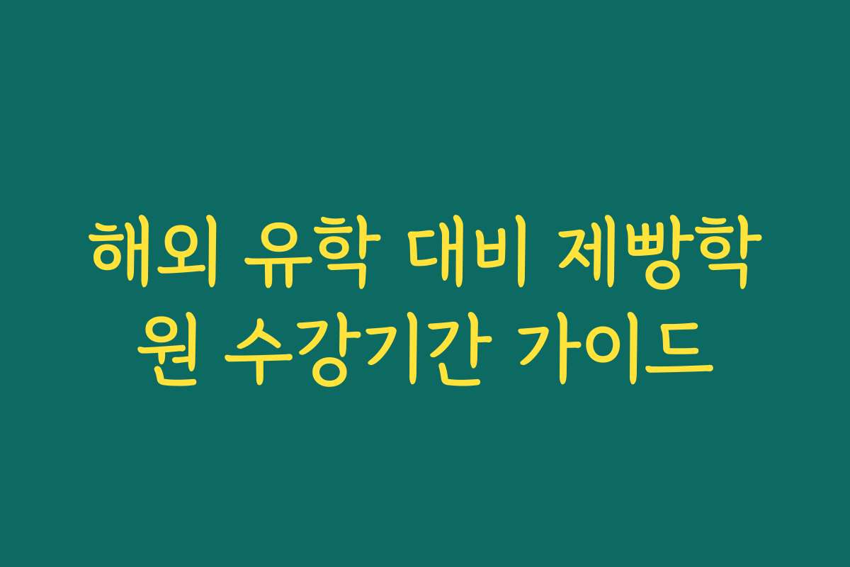 해외 유학 대비 제빵학원 수강기간 가이드