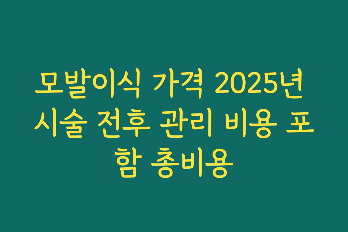 모발이식 가격 2025년 시술 전후 관리 비용 포함 총비용