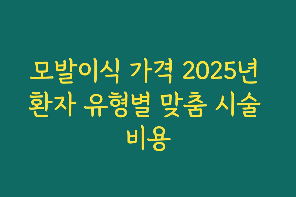 모발이식 가격 2025년 환자 유형별 맞춤 시술 비용