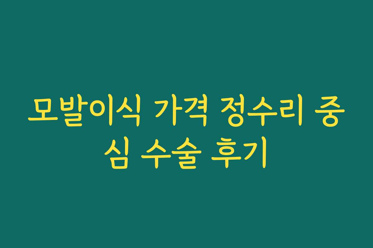 모발이식 가격 정수리 중심 수술 후기