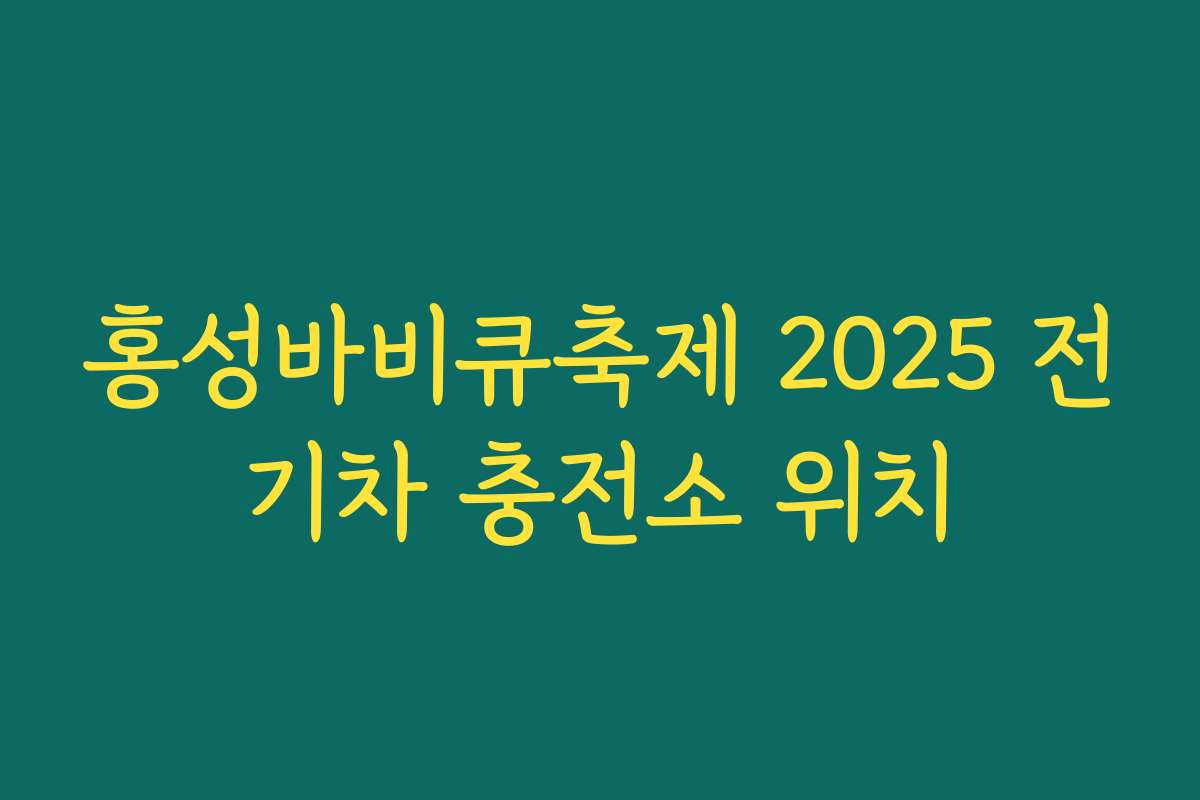 홍성바비큐축제 2025 전기차 충전소 위치