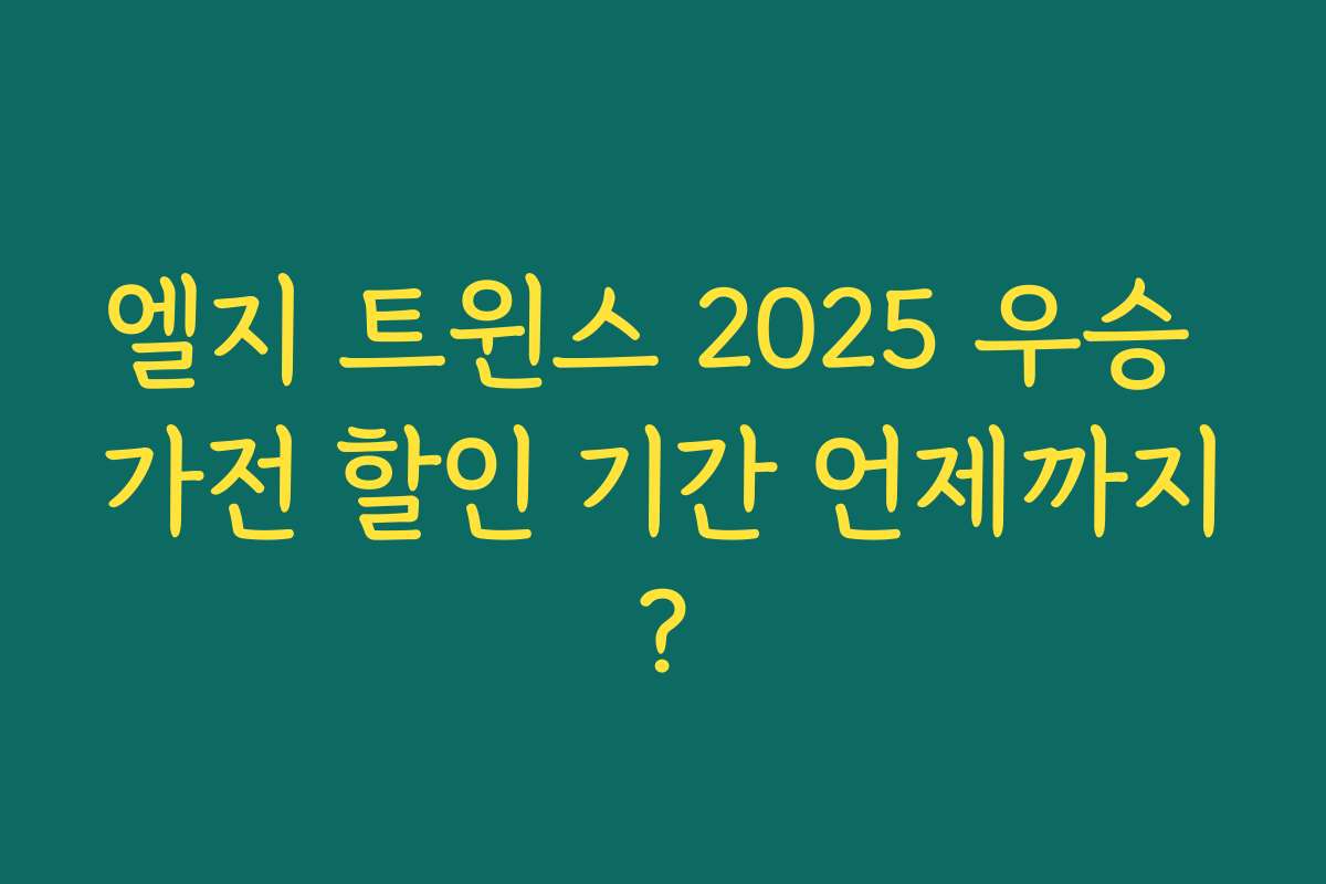 엘지 트윈스 2025 우승 가전 할인 기간 언제까지?