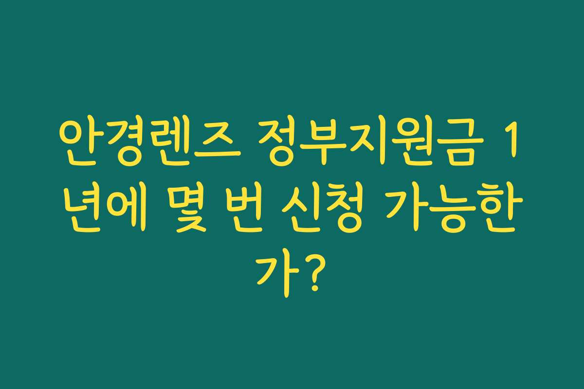 안경렌즈 정부지원금 1년에 몇 번 신청 가능한가?