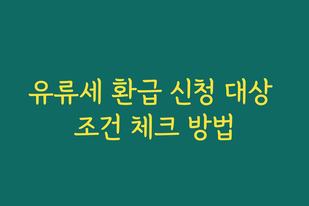 유류세 환급 신청 대상 조건 체크 방법