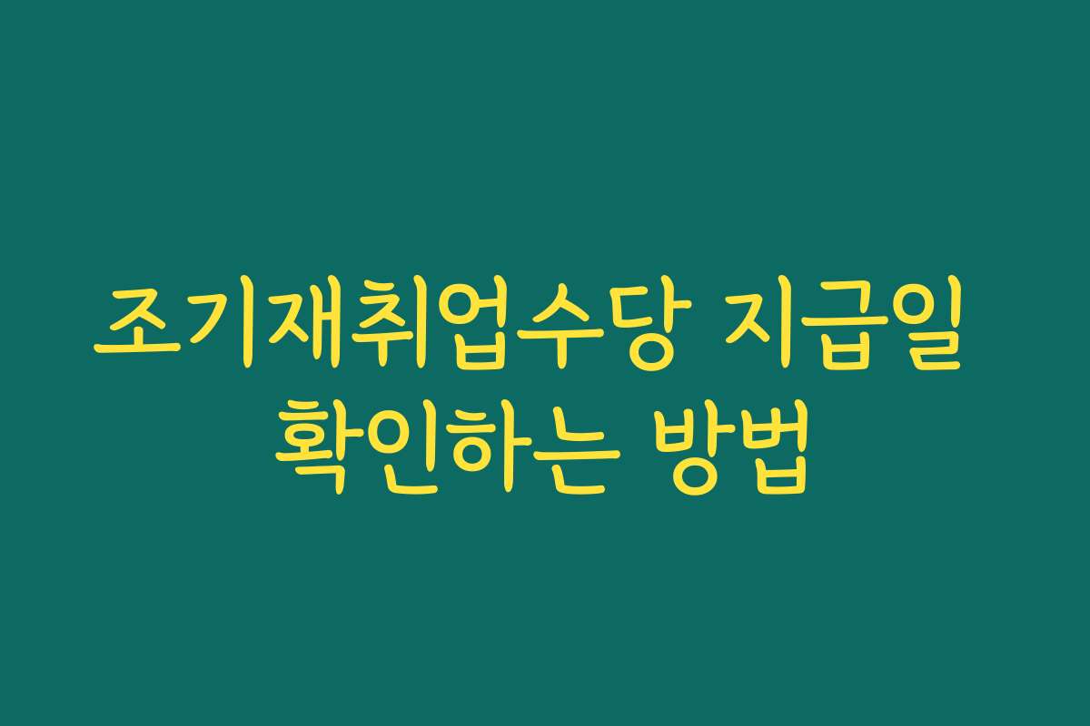 조기재취업수당 지급일 확인하는 방법 조기재취업수당 지급일 확인하는 방법