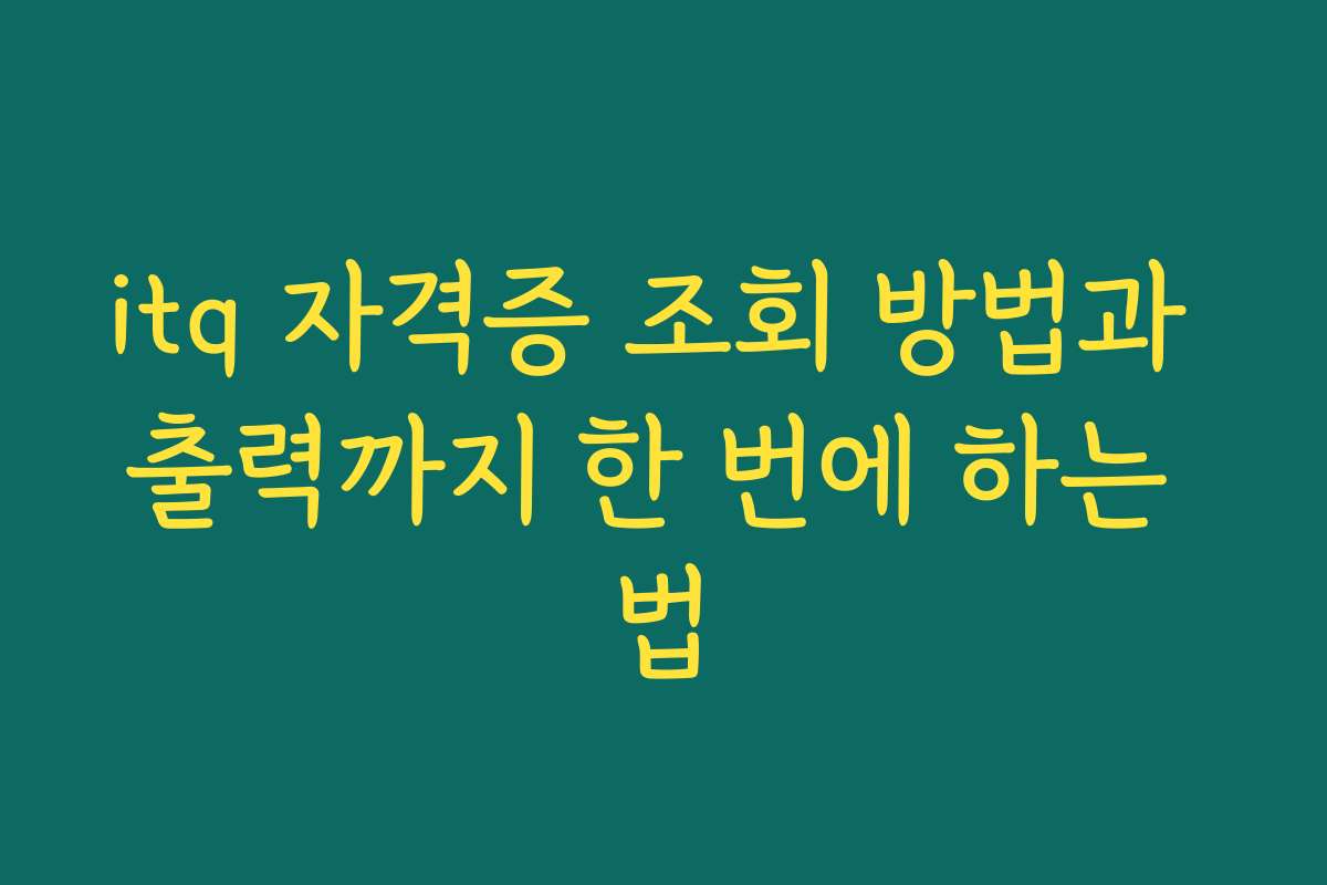 itq 자격증 조회 방법과 출력까지 한 번에 하는 법