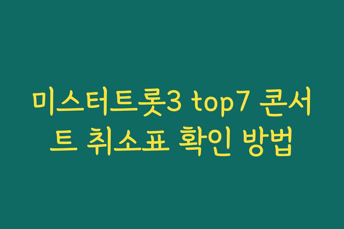 미스터트롯3 top7 콘서트 취소표 확인 방법