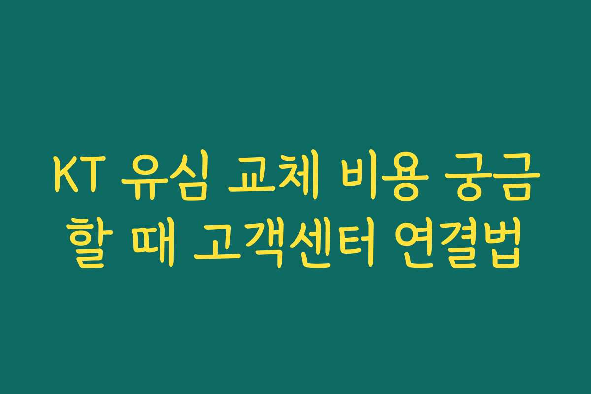 KT 유심 교체 비용 궁금할 때 고객센터 연결법
