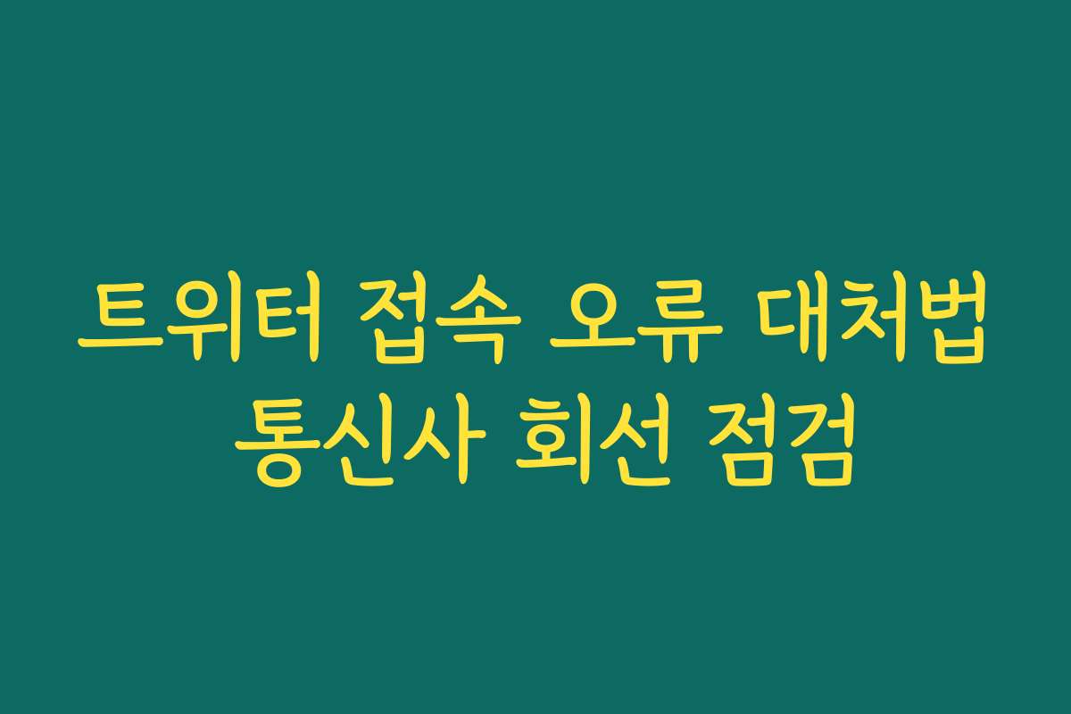 트위터 접속 오류 대처법 통신사 회선 점검