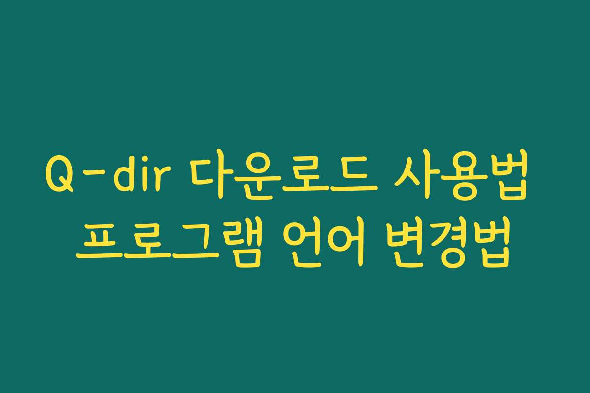 Q-dir 다운로드 사용법 프로그램 언어 변경법