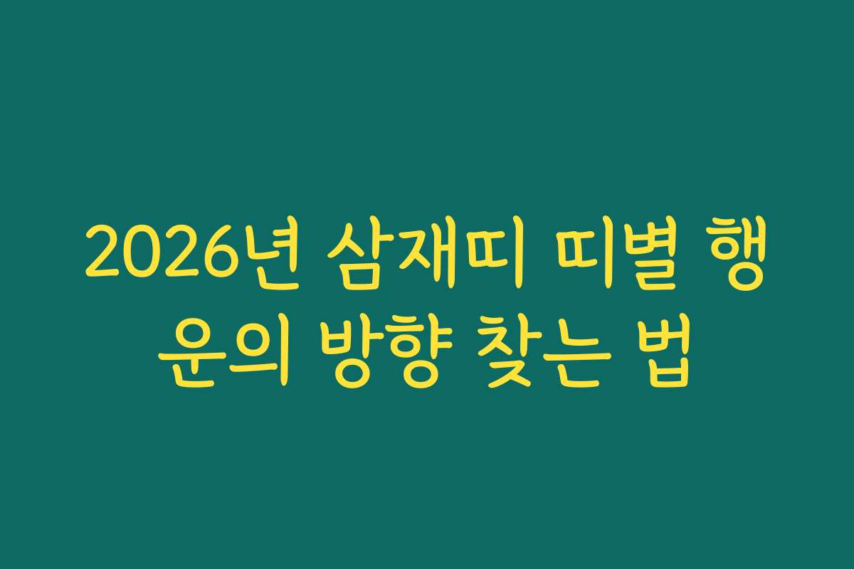 2026년 삼재띠 띠별 행운의 방향 찾는 법