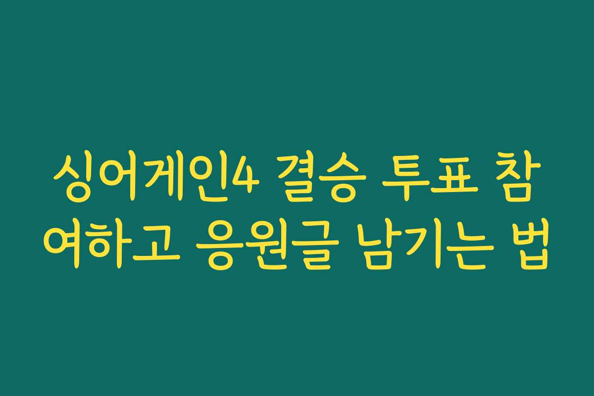 싱어게인4 결승 투표 참여하고 응원글 남기는 법